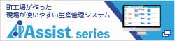 町工場が作った現場が使いやすい 小規模製造業向け生産管理ソフト- アシストシリーズ