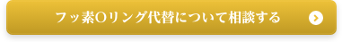 フッ素Oリング代替について相談する