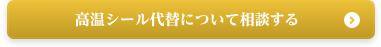 高温シール代替について相談する