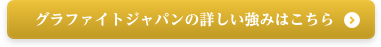 グラファイトジャパンの強みを詳しく見る
