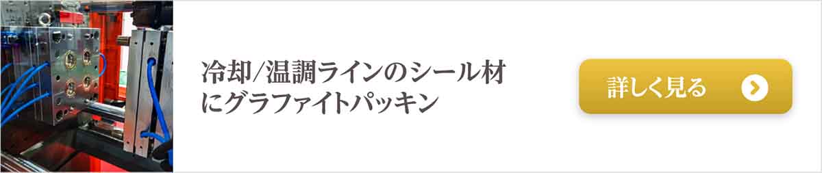 350℃以上の環境に耐える冷却/温調ラインのシール材にグラファイトパッキンの事例はこちら
