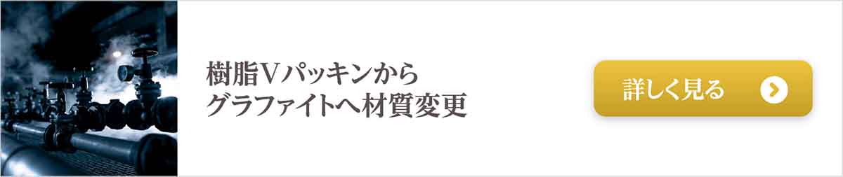 350℃以上の環境に耐える樹脂Vパッキンからグラファイトへ材質変更事例はこちら
